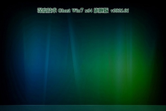 深度技术 Win7 64位 旗舰版系统 v2021.01