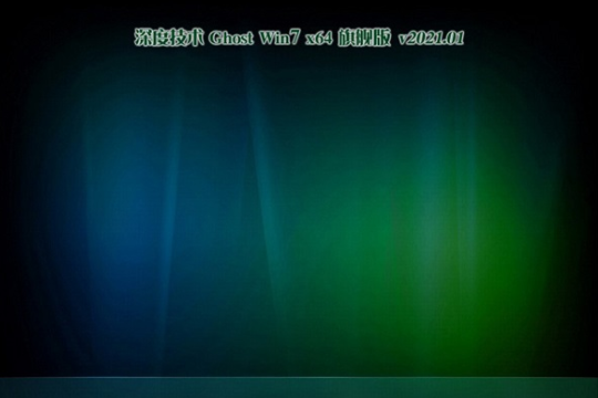 深度技术 Win7 64位 旗舰装机版 系统 v2021.01
