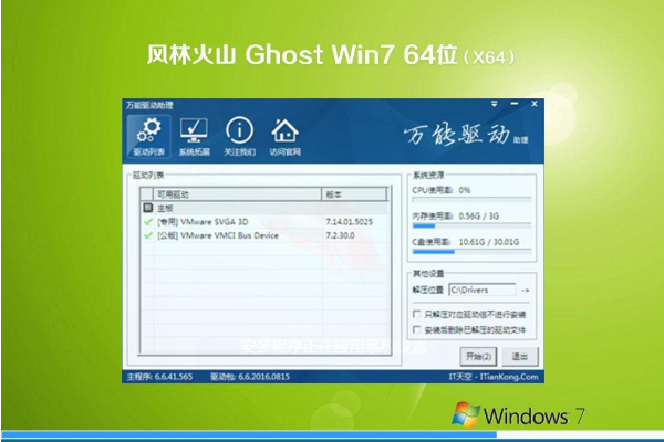风林火山 Win7 64位 ghost 系统 v2021.01