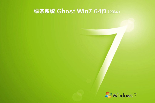 绿茶 Win7 64位 旗舰稳定版系统 v2021.01