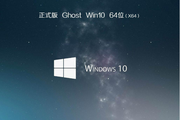 最新风林火山系统 Ghost Windows10 64 SP1 旗舰版镜像