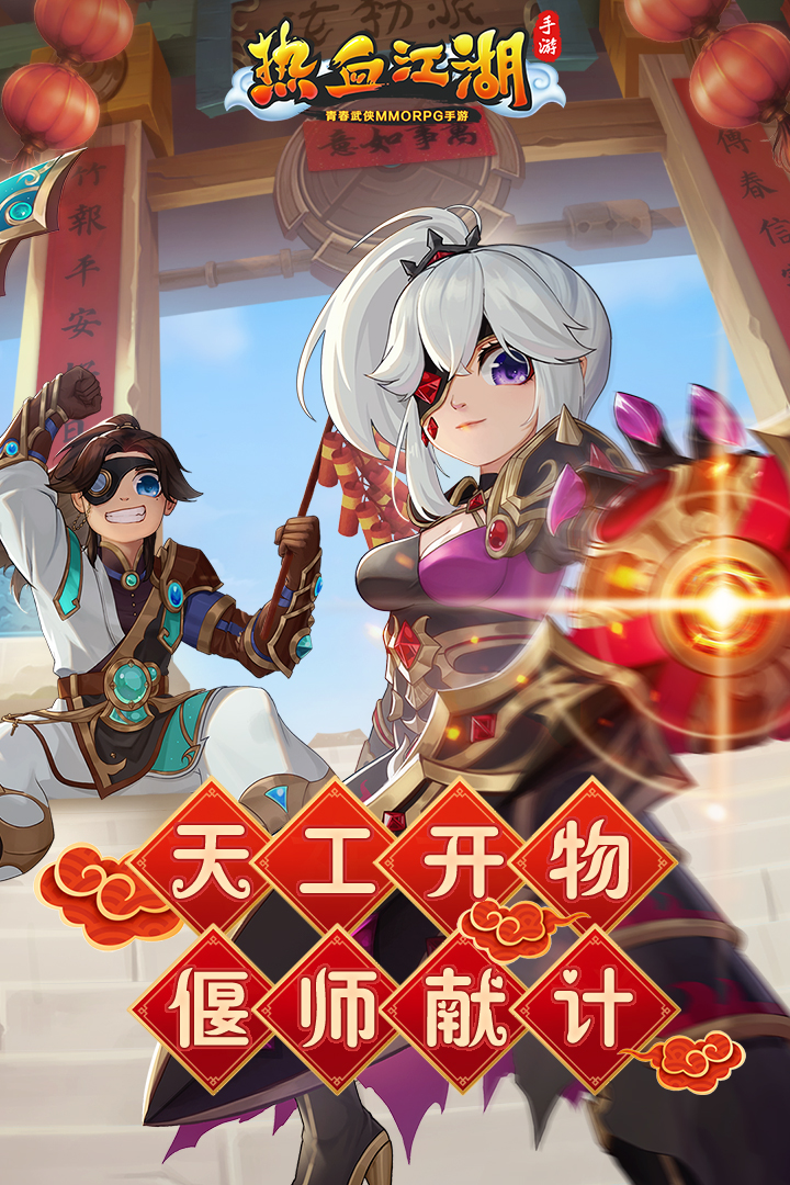 热血江湖手游