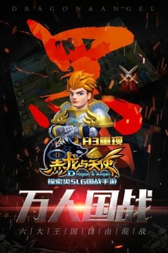 黑龙与天使