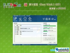 萝卜家园 Ghost W8纯净版64位 v2020.02