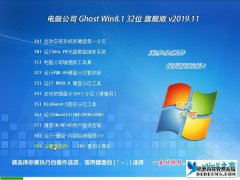 电脑公司 Ghost Win8.1 32位 旗舰版 v2020.02