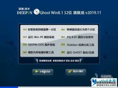 深度技术 Ghost Win8.1 32位 旗舰版 v2020.02