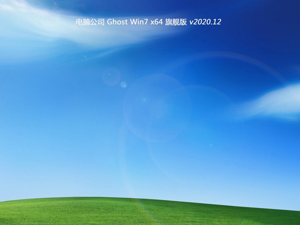 电脑公司GHOST WIN7 64位 超纯旗舰版 v2020.12
