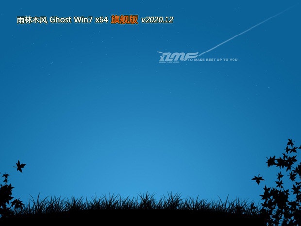 雨林木风GHOST WIN7 X64 旗舰版 v2020.12