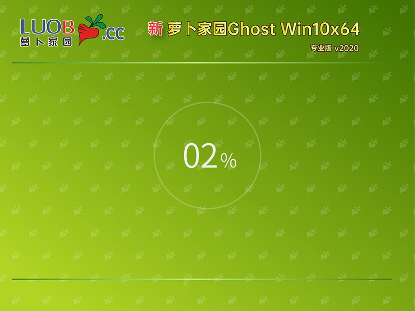 新萝卜家园 Win10 64位 专业版 v2020.12