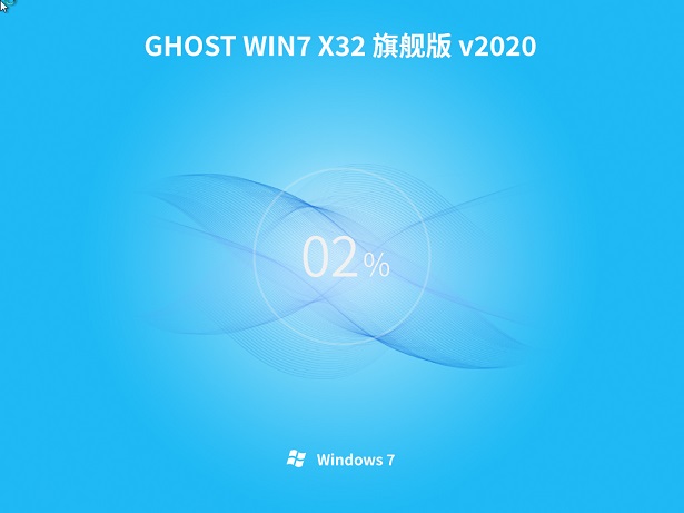 系统之家 ghost Win7 32位 旗舰版系统 v2020.12