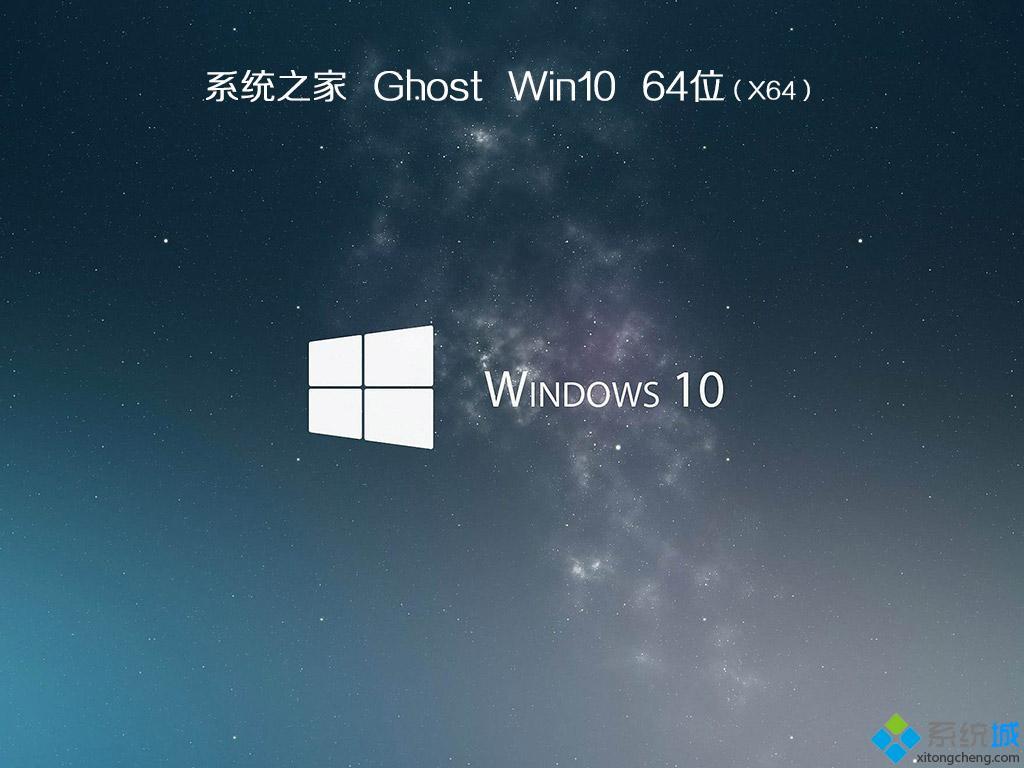 系统之家 Win10 64位 装机版 V2020.12