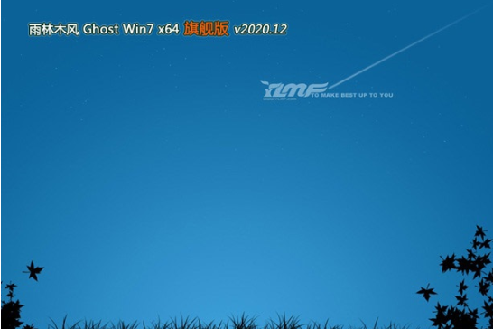 雨林木风 win7 64位 旗舰装机版系统 V2020.12