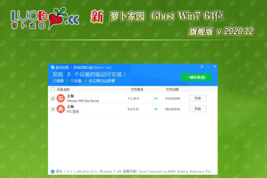 新萝卜家园 Ghost Win7 64位 旗舰版 V2020.12