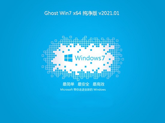 中关村 Win7 64位 ghost 纯净版系统 v2021.01