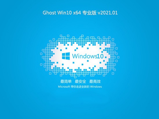 技术员联盟 Ghost Win10 64位专业版 系统 V2021.01