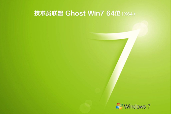 技术员联盟 Win7 64位 旗舰装机版系统 v2021.01