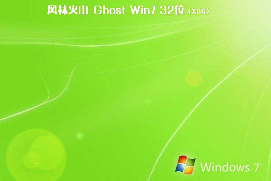 新版风林火山系统 GHOST Window7 x86位 SP1 好用旗舰版