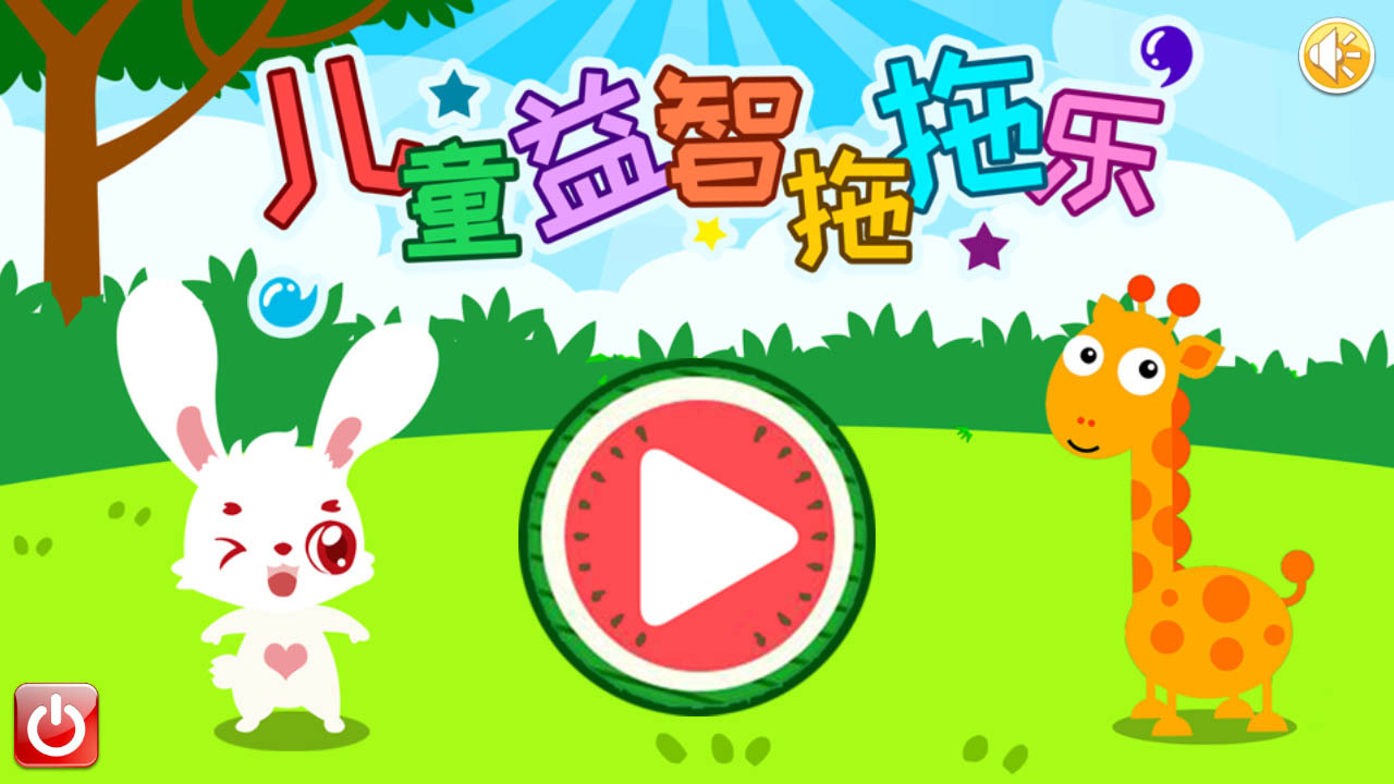 儿童益智拖拖乐