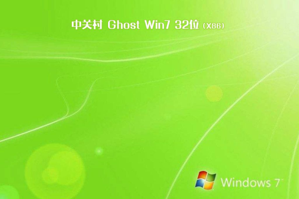 新中关村系统 GHOST Window7 86 SP1 安全绿色版 V2021