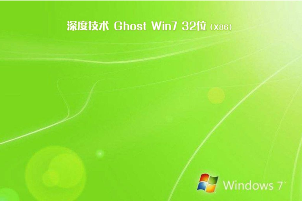 最新深度技术系统  WIN7 x32位  完整旗舰版 V2021.01