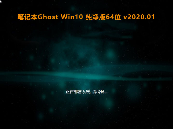 新版外星人笔记本专用系统 Ghost WIN10 X64  精简旗