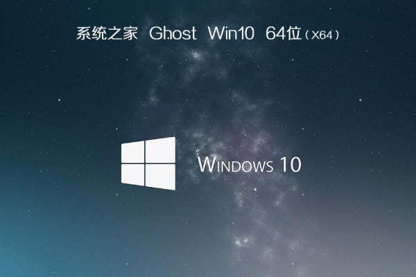 新版系统之家系统 GHOST WINDOWS10 x64位  精简旗舰版 V2021.01