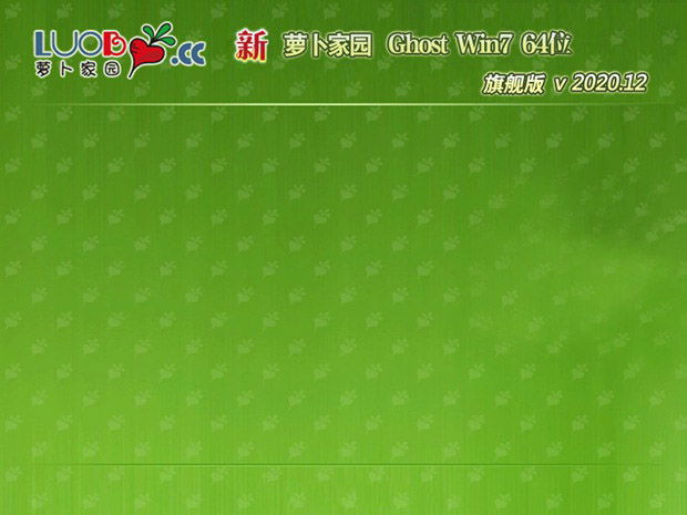 新萝卜家园系统  win7 X64  稳定安装版 V2021.01