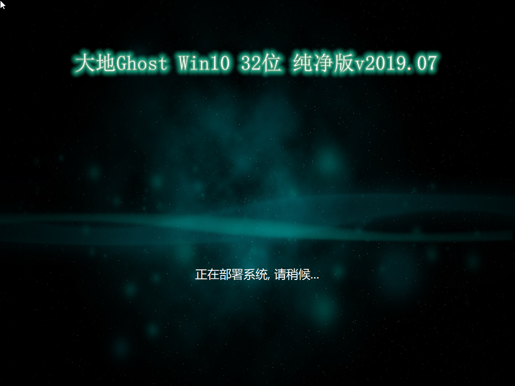 新版大地系统 GHOST Win10 x86  超纯旗舰版 V2021.01