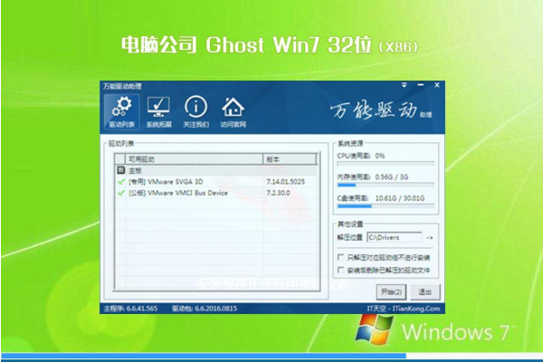最新电脑公司系统 GHOST WIN7 x86 SP1 免费正式版 V2021.01