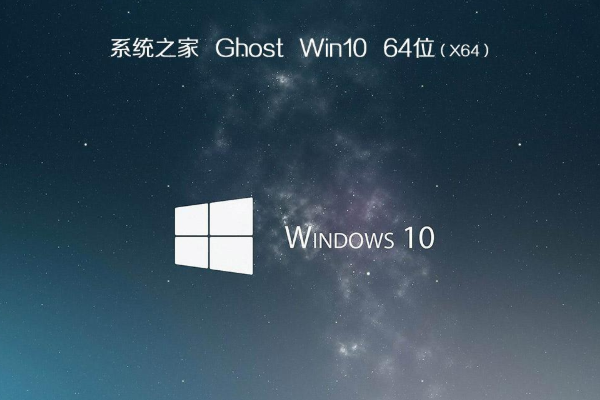 新版系统之家系统  WINDOWS10 x64位  装机优化版  V2021.02