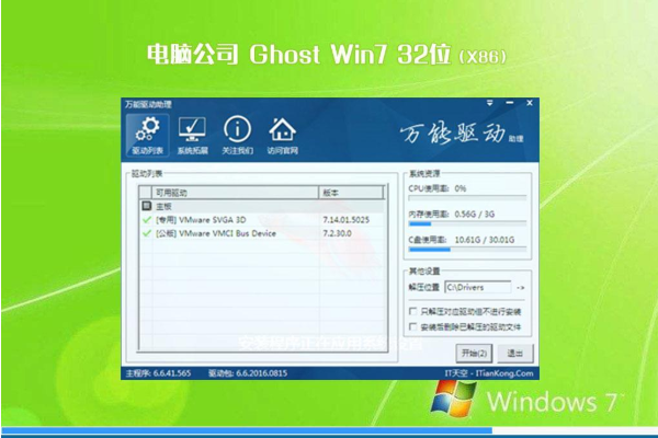 台式机专用系统 GHOST WIN7 X86位 SP1 旗舰装机版 V2021.02