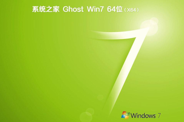 系统之家系统  windows7 64位  万能装机版 V2021.02