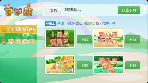 巴巴熊儿歌故事