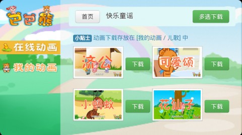 巴巴熊儿歌故事