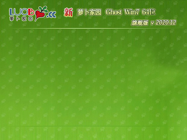 最新萝卜家园系统 GHOST win7 64位  旗舰版系统 V2021.02
