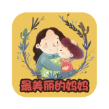 最美丽的妈妈幼儿故事