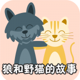 狼和野猫的故事安卓版