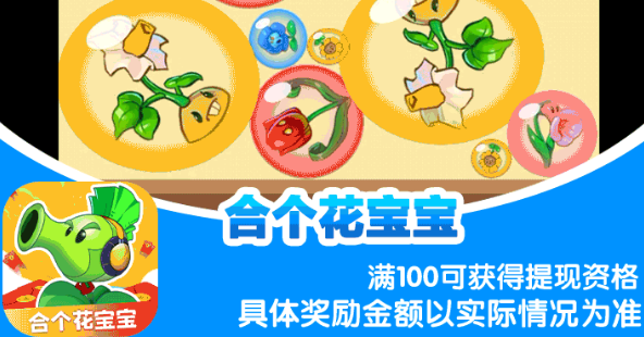 合个花宝宝100元红包版