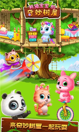 熊猫宝宝的奇妙树屋