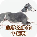 主持公道的小猎狗儿童故事大全手机版