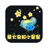 萤火虫和小星星儿童故事大全