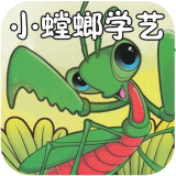 小螳螂学艺儿童睡前故事手机版