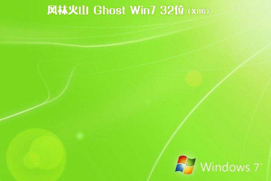 风林火山系统 Ghost Window7 x86 SP1 旗舰装机版 V2021.02