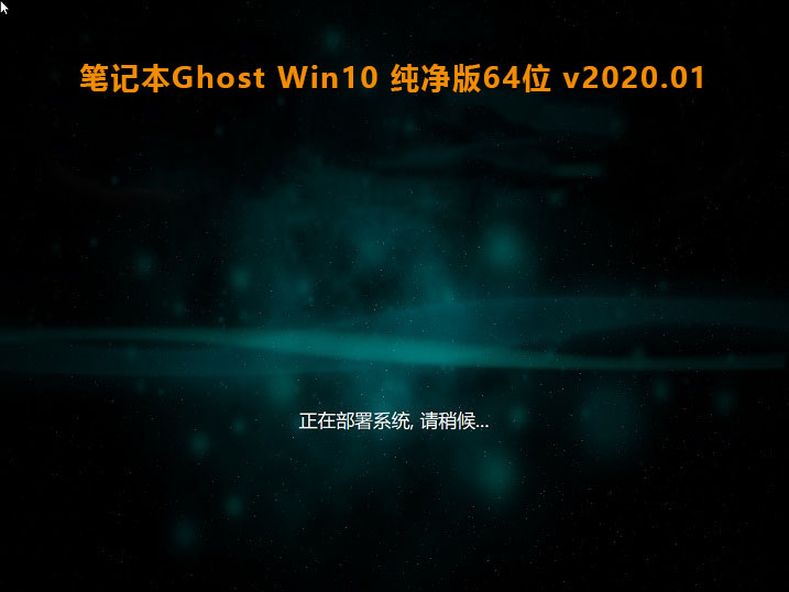 新宏基笔记本专用系统 GHOST Win10 X64位 SP1 好用旗舰版 V2021.02