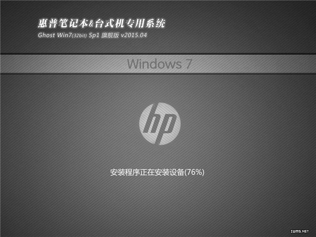 新惠普笔记本专用系统  WIN7 X32位  通用旗舰版