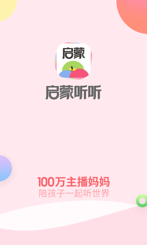 启蒙听听儿歌故事手机版