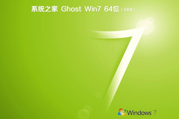 新版系统之家系统  WIN7 64 SP1 特别旗舰版 V2021.0