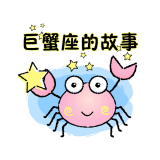 巨蟹座的故事在线听安卓版