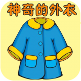 神奇的外衣儿童故事大全手机版