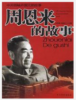 周恩来的故事在线听